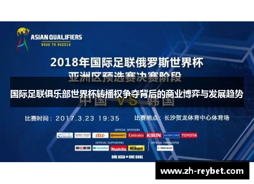 国际足联俱乐部世界杯转播权争夺背后的商业博弈与发展趋势