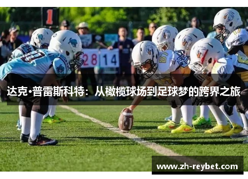 达克·普雷斯科特：从橄榄球场到足球梦的跨界之旅