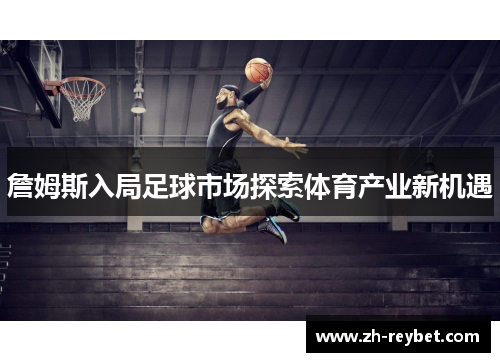 詹姆斯入局足球市场探索体育产业新机遇