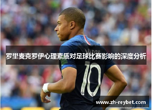 罗里麦克罗伊心理素质对足球比赛影响的深度分析