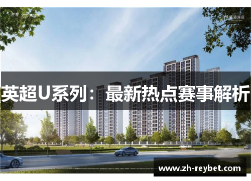 英超U系列：最新热点赛事解析