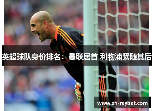 英超球队身价排名：曼联居首 利物浦紧随其后