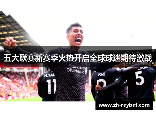 五大联赛新赛季火热开启全球球迷期待激战