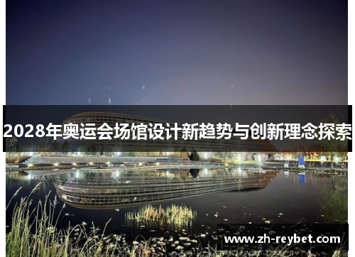 2028年奥运会场馆设计新趋势与创新理念探索