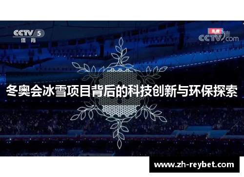 冬奥会冰雪项目背后的科技创新与环保探索