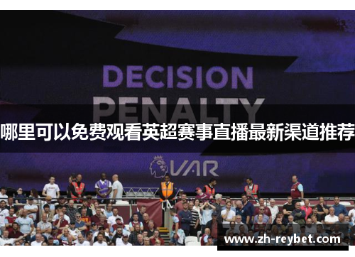 哪里可以免费观看英超赛事直播最新渠道推荐