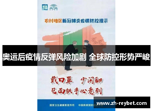 奥运后疫情反弹风险加剧 全球防控形势严峻