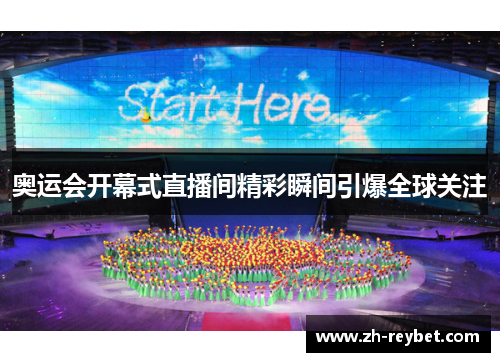 奥运会开幕式直播间精彩瞬间引爆全球关注