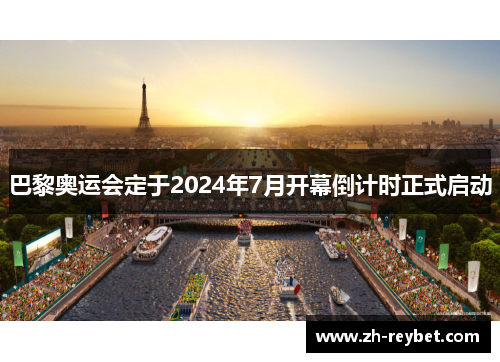 巴黎奥运会定于2024年7月开幕倒计时正式启动