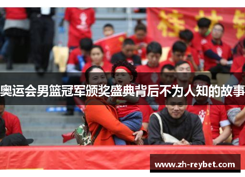 奥运会男篮冠军颁奖盛典背后不为人知的故事