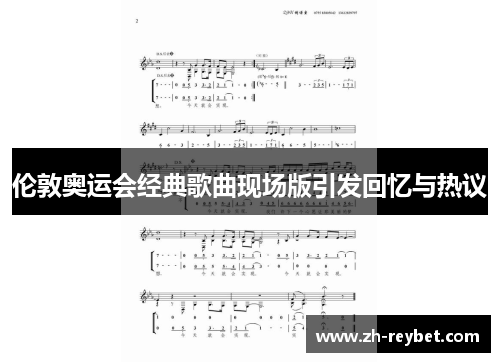 伦敦奥运会经典歌曲现场版引发回忆与热议