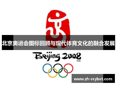 北京奥运会图标回顾与现代体育文化的融合发展