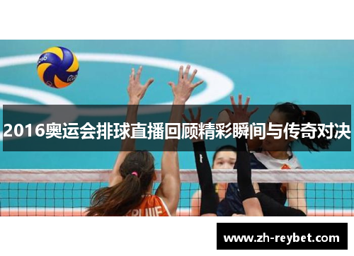 2016奥运会排球直播回顾精彩瞬间与传奇对决