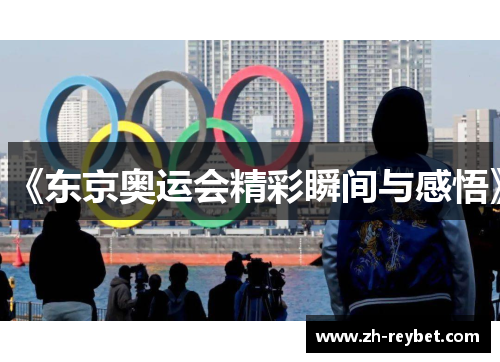 《东京奥运会精彩瞬间与感悟》
