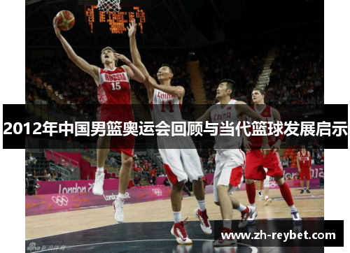 2012年中国男篮奥运会回顾与当代篮球发展启示