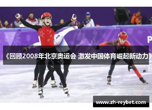 《回顾2008年北京奥运会 激发中国体育崛起新动力》
