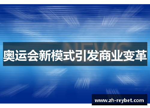 奥运会新模式引发商业变革