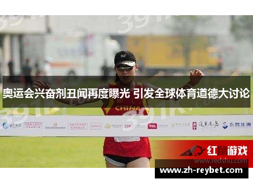 奥运会兴奋剂丑闻再度曝光 引发全球体育道德大讨论