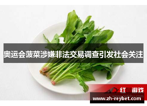 奥运会菠菜涉嫌非法交易调查引发社会关注