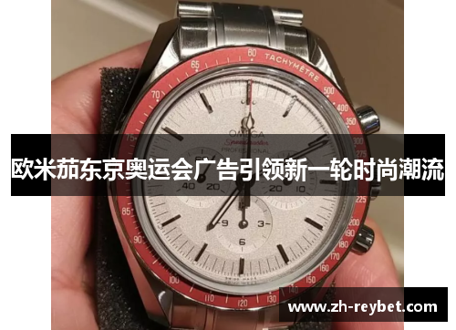 欧米茄东京奥运会广告引领新一轮时尚潮流