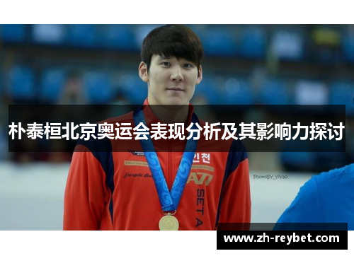 朴泰桓北京奥运会表现分析及其影响力探讨