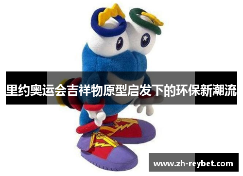 里约奥运会吉祥物原型启发下的环保新潮流