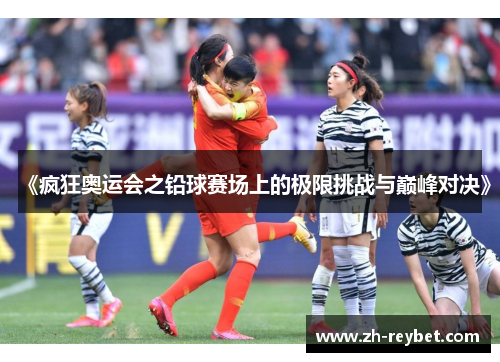 《疯狂奥运会之铅球赛场上的极限挑战与巅峰对决》